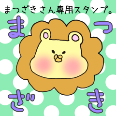 [LINEスタンプ] まつざきさん専用スタンプの画像（メイン）