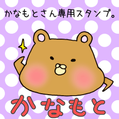 [LINEスタンプ] かなもとさん専用スタンプ