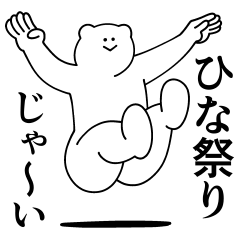 [LINEスタンプ] ひなちゃんは最高！