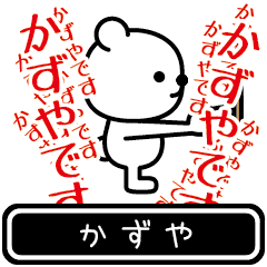 [LINEスタンプ] かずやが使う高速で動くスタンプ