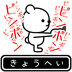 [LINEスタンプ] きょうへいが使う高速で動くスタンプ