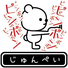 [LINEスタンプ] じゅんぺいが使う高速で動くスタンプ