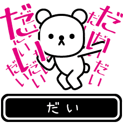 [LINEスタンプ] 【だい】だいが使う高速で動くスタンプ