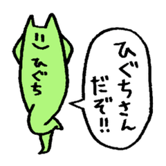 [LINEスタンプ] ひぐちさん presented by Push Up Cat