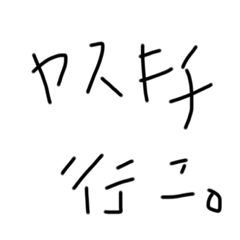 [LINEスタンプ] ヤスキチ