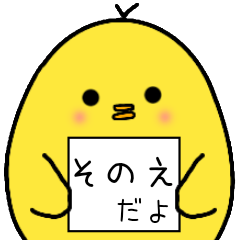 [LINEスタンプ] そのえさん専用 日常会話の画像（メイン）