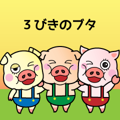 [LINEスタンプ] オーダーメイドスタンプ 三匹のぶた
