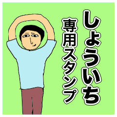 [LINEスタンプ] しょういちさんのためのスタンプ