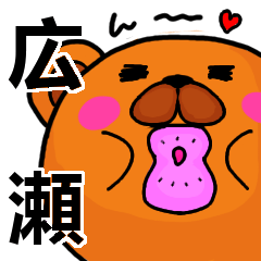 [LINEスタンプ] 広瀬より愛を込めて（名前スタンプ）