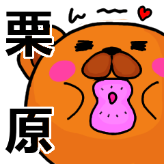 [LINEスタンプ] 栗原より愛を込めて（名前スタンプ）