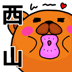 [LINEスタンプ] 西山より愛を込めて（名前スタンプ）