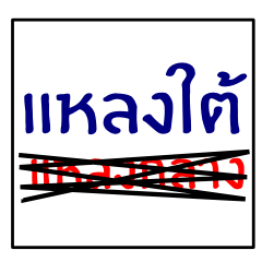 [LINEスタンプ] speak southern thai 1.0