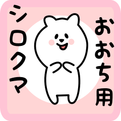 [LINEスタンプ] おおち用 シロクマしろたん