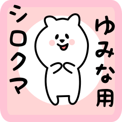 [LINEスタンプ] ゆみな用 シロクマしろたん