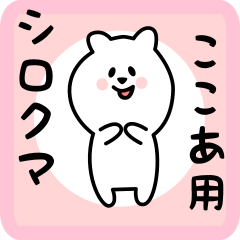 [LINEスタンプ] ここあ用 シロクマしろたん