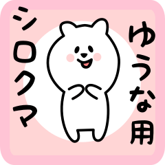 [LINEスタンプ] ゆうな用 シロクマしろたん