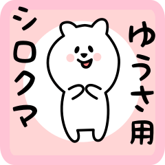 [LINEスタンプ] ゆうさ用 シロクマしろたん