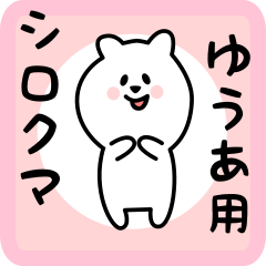 [LINEスタンプ] ゆうあ用 シロクマしろたん