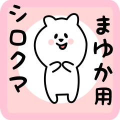 [LINEスタンプ] まゆか用 シロクマしろたん