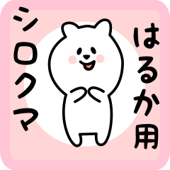 [LINEスタンプ] はるか用 シロクマしろたん