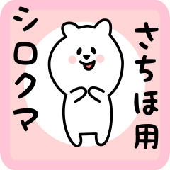 [LINEスタンプ] さちほ用 シロクマしろたん