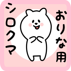 [LINEスタンプ] おりな用 シロクマしろたん