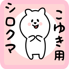 [LINEスタンプ] こゆき用 シロクマしろたん