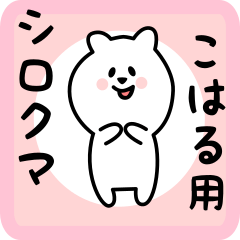 [LINEスタンプ] こはる用 シロクマしろたん