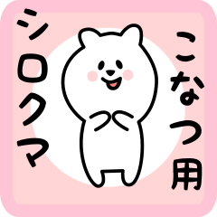 [LINEスタンプ] こなつ用 シロクマしろたん