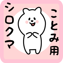 [LINEスタンプ] ことみ用 シロクマしろたん