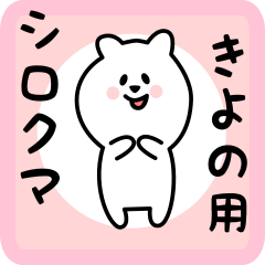 [LINEスタンプ] きよの用 シロクマしろたん