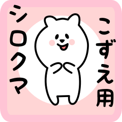 [LINEスタンプ] こずえ用 シロクマしろたん