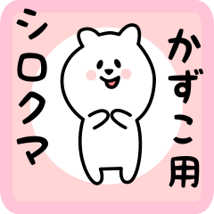 [LINEスタンプ] かずこ用 シロクマしろたん