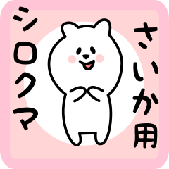 [LINEスタンプ] さいか用 シロクマしろたん