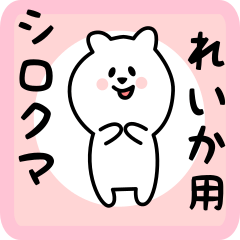 [LINEスタンプ] れいか用 シロクマしろたん