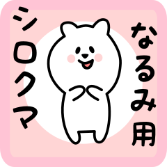 [LINEスタンプ] なるみ用 シロクマしろたん