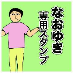 [LINEスタンプ] なおゆきさんのためのスタンプ