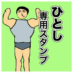 [LINEスタンプ] ひとしさんのためのスタンプ