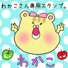 [LINEスタンプ] わかこさん専用スタンプの画像（メイン）