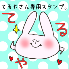 [LINEスタンプ] てるやさん専用スタンプ