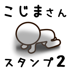 [LINEスタンプ] こじまさんが使うお名前スタンプ2