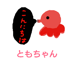 [LINEスタンプ] ともちゃん編