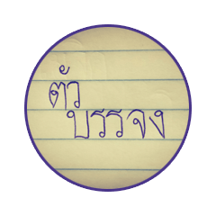 [LINEスタンプ] Tua Ban-jong
