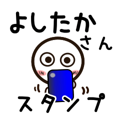 [LINEスタンプ] よしたかさんが使うお名前スタンプ