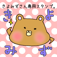 [LINEスタンプ] きよみずさん専用スタンプの画像（メイン）