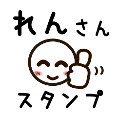 [LINEスタンプ] れんさんが使うお名前スタンプ