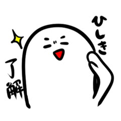 [LINEスタンプ] ひしきスタンプ