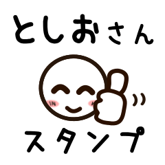 [LINEスタンプ] としおさんが使うお名前スタンプ