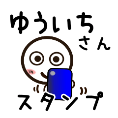 [LINEスタンプ] ゆういちさんが使うお名前スタンプ