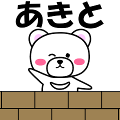 [LINEスタンプ] 『あきと』専用の名前スタンプ